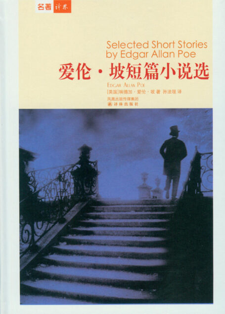 爱伦·坡短篇小说选