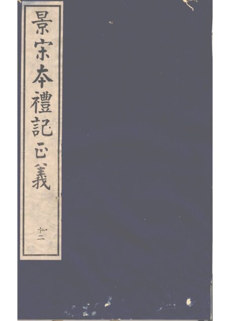 景宋本礼记正义 第12册