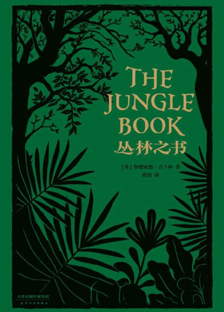 丛林之书(诺贝尔文学奖得主吉卜林代表作;电影《奇幻森林》原著故事;20万字完整译本)(果麦经典)