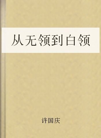 从无领到白领