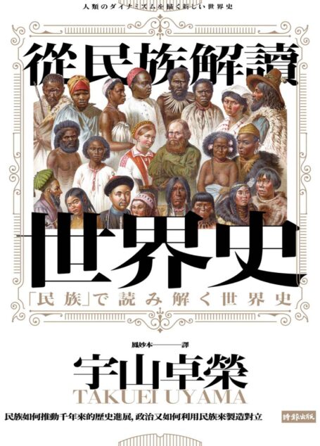 從民族解讀世界史