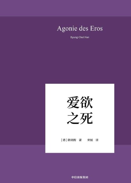 爱欲之死