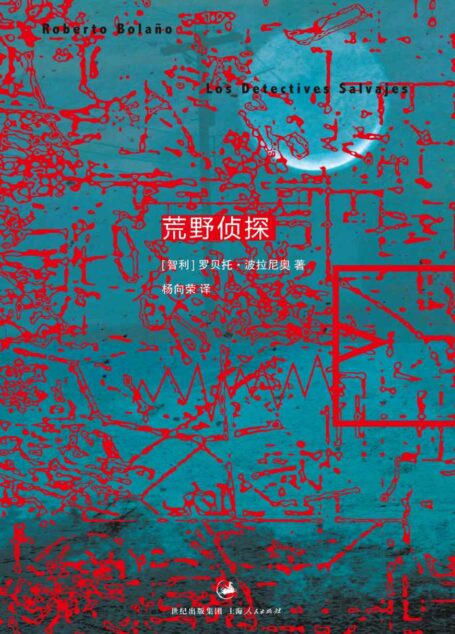 波拉尼奥作品集:荒野侦探