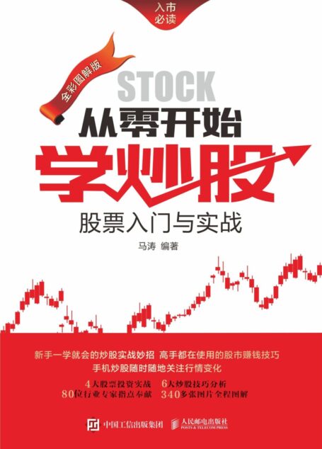 从零开始学炒股 股票入门与实战