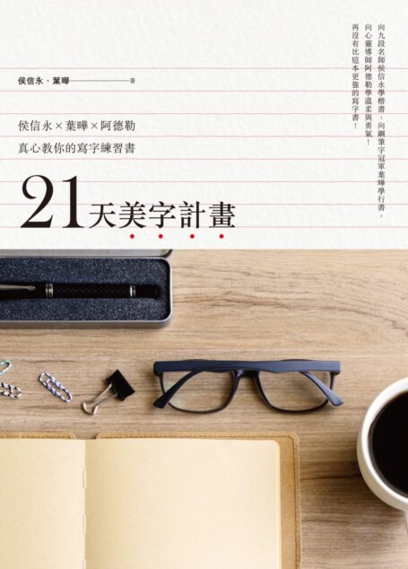 21天美字計畫：侯信永X葉曄X阿德勒真心教你的寫字練習書