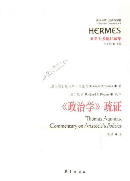 【经典与解释】亚里士多德注疏集 《政治学》疏证