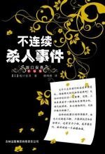 不连续杀人事件