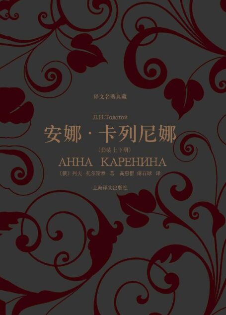 安娜·卡列尼娜(套装上下册) (译文名著典藏)