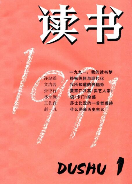 《读书》杂志1991