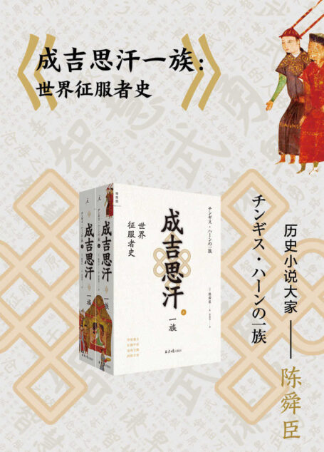 成吉思汗一族:世界征服者史(全二册)【以精彩的历史小说方式,揭示成吉思汗崛起的原因、后期黄金家族的草原帝国】