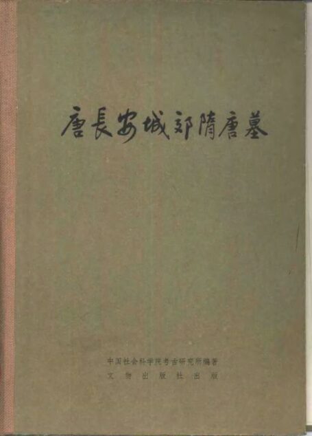 22.丁種第二十二：唐长安城郊隋唐墓【传送门】