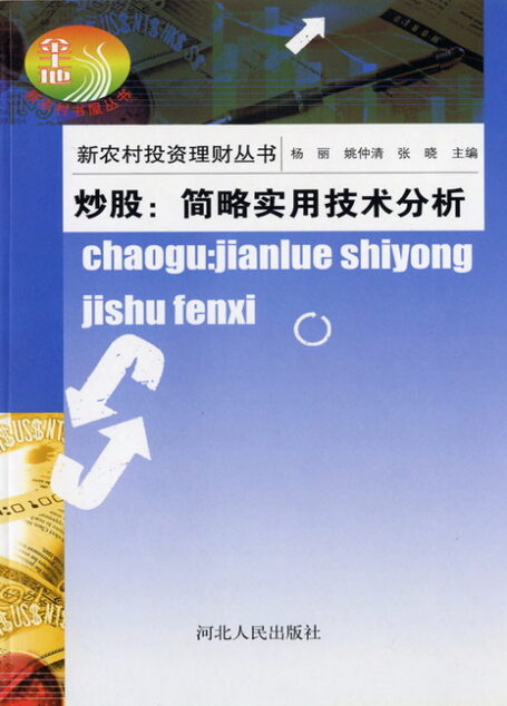 炒股:简略实用技术分析