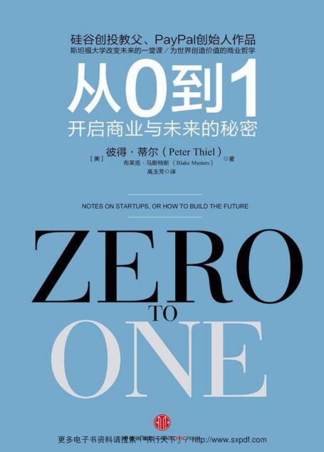 从0到1:开启商业与未来的秘密（图文精编版） (奇点系列)