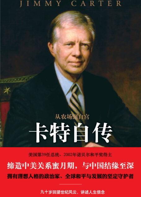 从农场到白宫:卡特自传(传记译林)