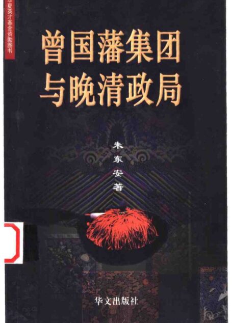 曾国藩集团与晚清政局