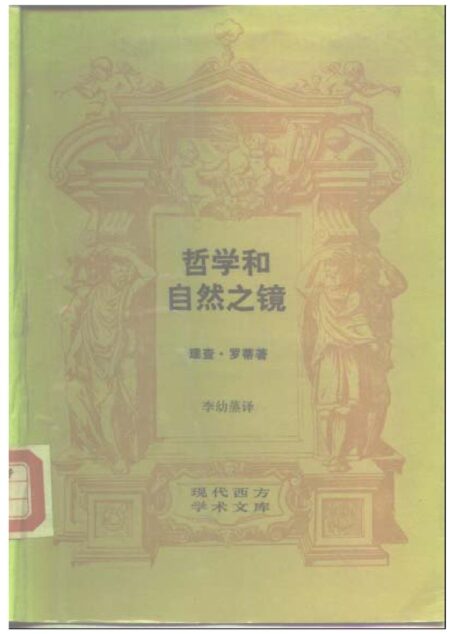 A1010哲学和自然之镜(三联版)