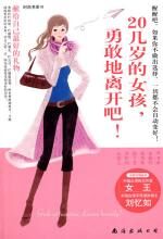 20几岁的女孩,勇敢地离开吧