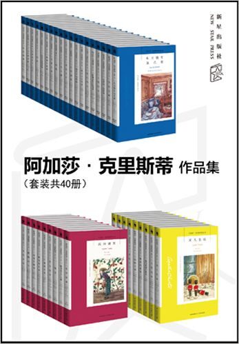 阿加莎·克里斯蒂作品集(套裝共40冊)