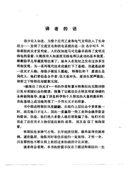 被埋没了的天才 ——科学发明家特斯拉传记