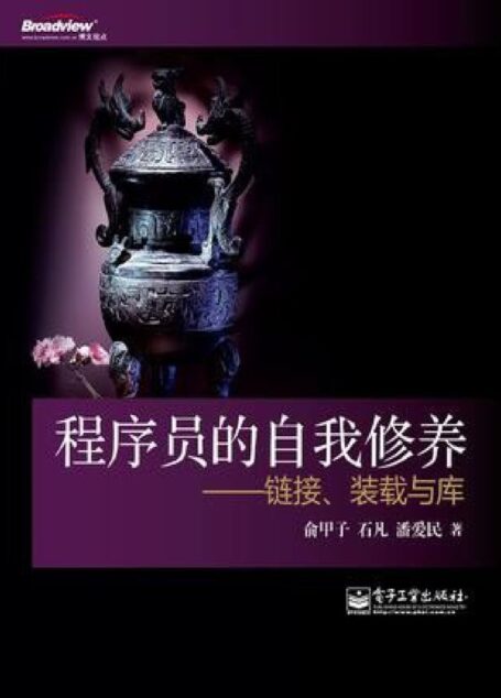 程序员的自我修养