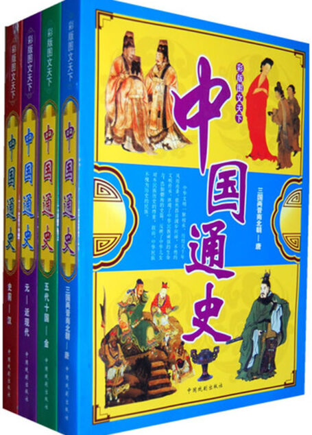 彩版图文天下·中国通史（三国两晋南北朝—唐）