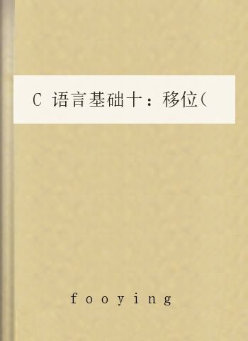 C语言基础十:移位(菜鸟编程教学10)