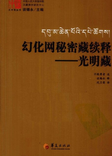 《幻化网秘密藏续释——光明藏》不败尊者造；谈锡永释