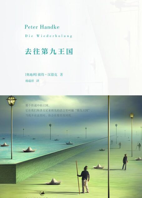 彼得·汉德克作品5:去往第九王国