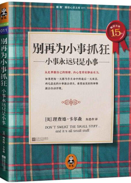 別再為小事抓狂:小事永遠只是小事 (讀客睡前心靈文庫)