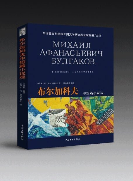 布尔加科夫中短篇小说选