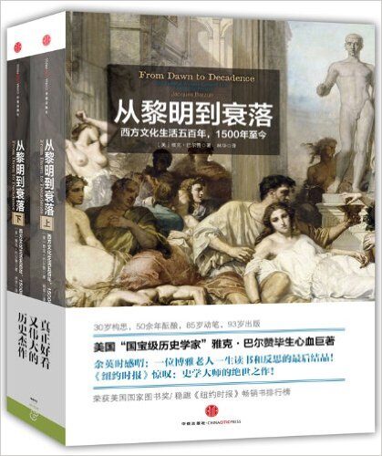 从黎明到衰落:西方文化生活五百年,1500年至今(上下册)