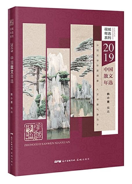 朱航满 – 2019中国随笔年选 (2020-01,花城出版社)9787536090927