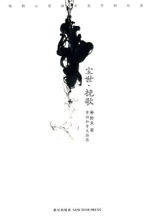尘世挽歌