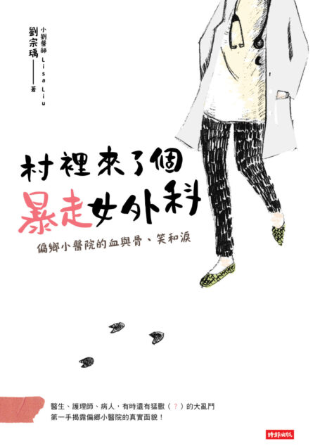 村裡來了個暴走女外科:偏鄉小醫院的血與骨、笑和淚