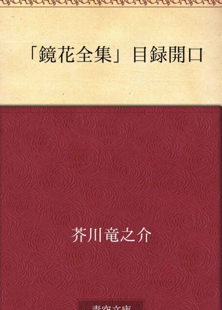 「鏡花全集」目録開口