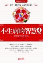 不生病的智慧4——易经内病外治法