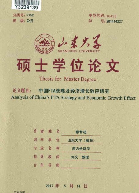 蔡智超. 中国FTA战略及经济增长效应研究[D].山东大学,2017.