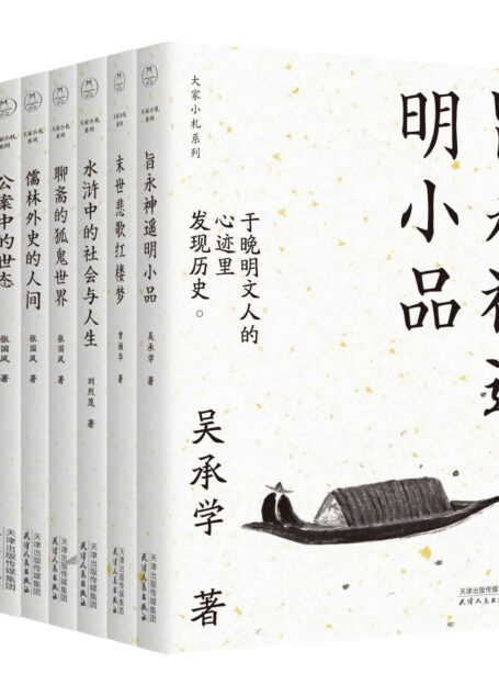 大家小札系列全7册:武侠小说史话+水浒中的社会与人生+末世悲歌红楼梦+旨永神遥明小品+儒林外史的人间+聊斋的狐鬼世界+公案中的世态