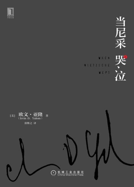 当尼采哭泣