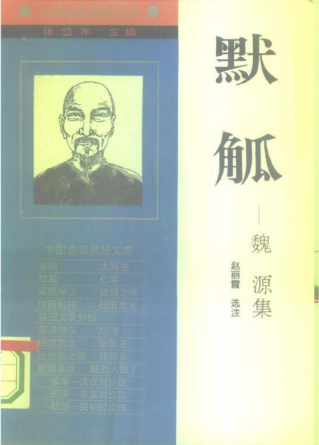 [中国启蒙思想文库]《默觚——魏源集》