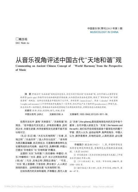 从音乐视角评述中国古代 “天地和谐” 观