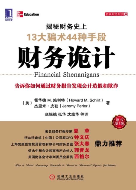 财务诡计:揭秘财务史上13大骗术44种手段(原书第3版) (名家财务经典系列)
