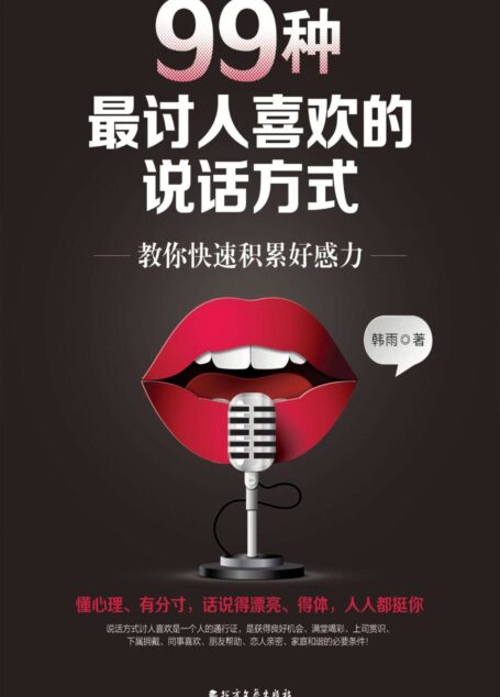99种最讨人喜欢的说话方式 (教你快速积累好感力,好好说话情商高)