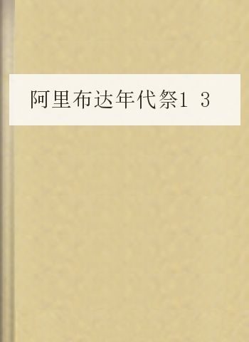阿里布达年代祭13