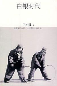 白银时代1111