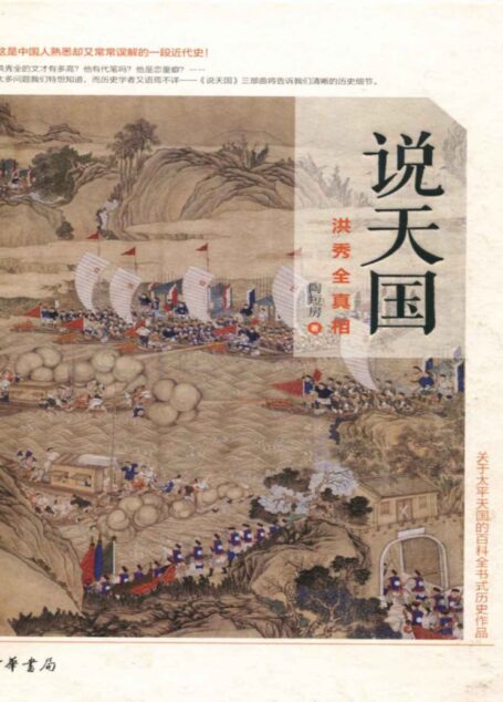 说天国：洪秀全真相（精）