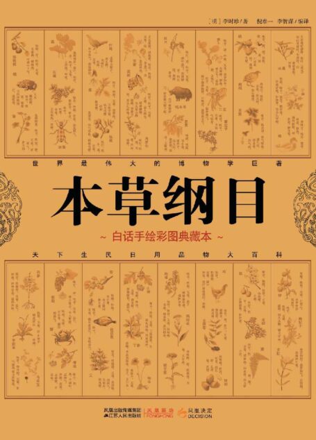 本草纲目(白话手绘彩图典藏本)