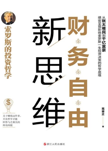 财务自由新思维:索罗斯的投资哲学(解读索罗斯的投资哲学-从犹太难民到千亿富豪,缜密呈现影响索罗斯一生投资决策的哲学底蕴)