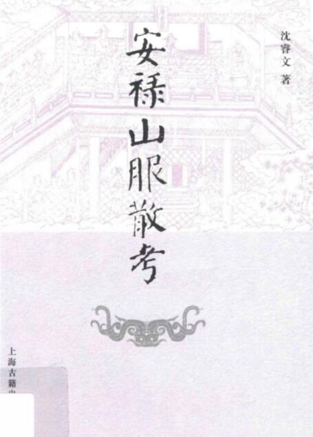 安禄山服散考