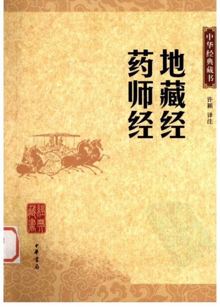 地藏经 药师经
